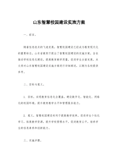 山东智慧校园建设实施方案
