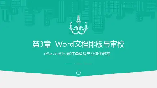 Office 2013办公软件高级应用 第3章 Word文档排版与审校