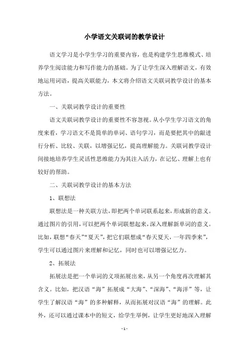 小学语文关联词的教学设计
