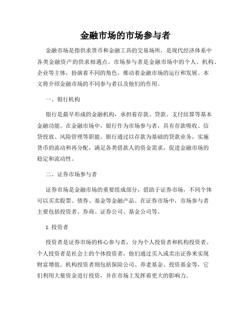金融市场的市场参与者