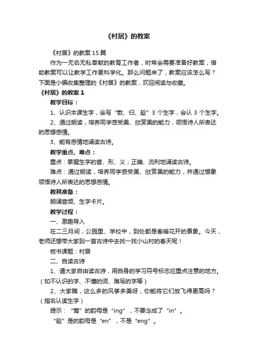 《村居》的教案15篇