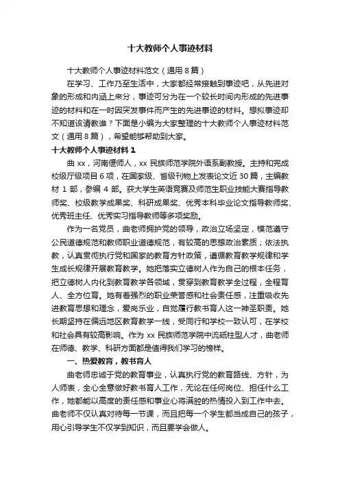 十大教师个人事迹材料范文（通用8篇）