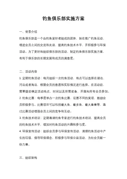 钓鱼俱乐部实施方案
