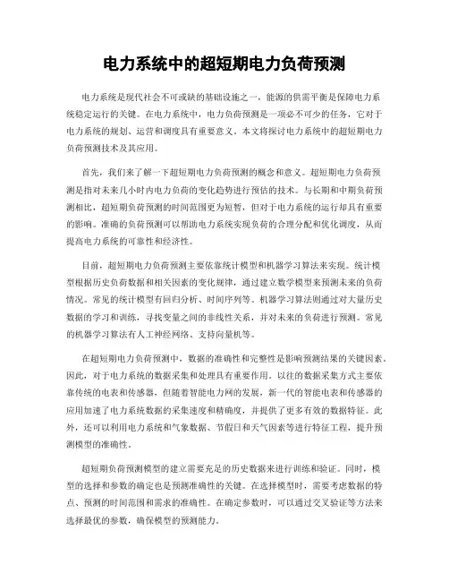 电力系统中的超短期电力负荷预测