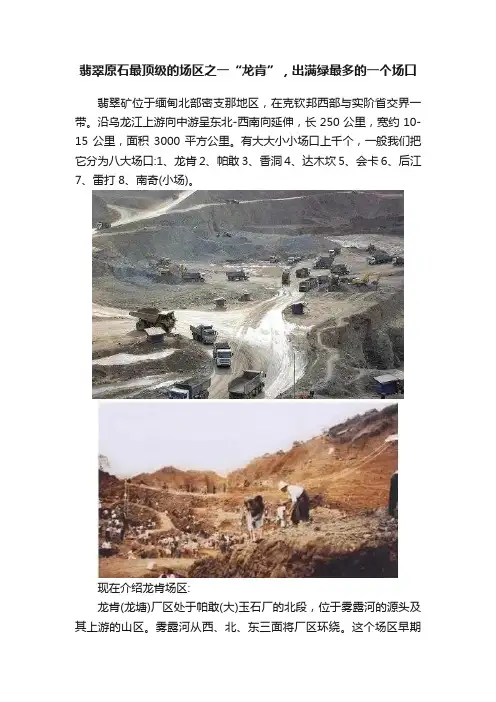 翡翠原石最顶级的场区之一“龙肯”，出满绿最多的一个场口