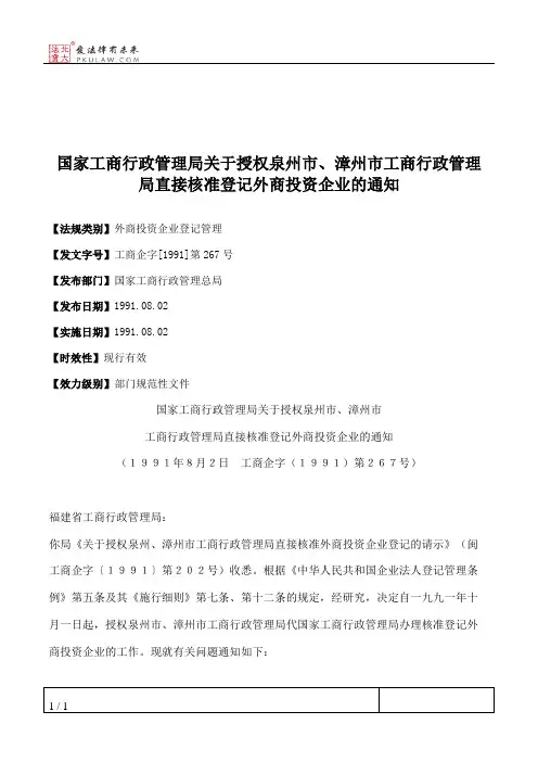 国家工商行政管理局关于授权泉州市、漳州市工商行政管理局直接核