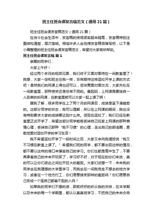 班主任班会课发言稿范文（通用21篇）