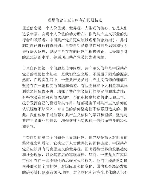 理想信念自查自纠存在问题精选