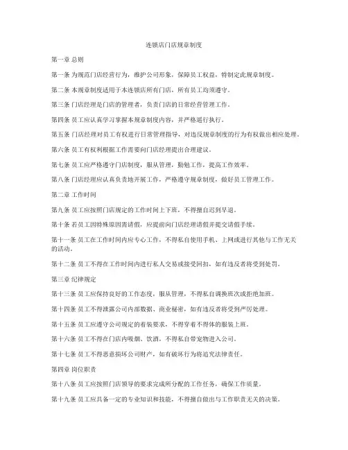 连锁店门店规章制度