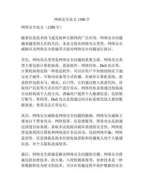 网络安全论文1500字