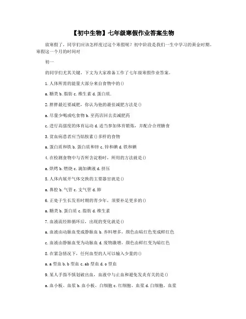 【初中生物】七年级寒假作业答案生物