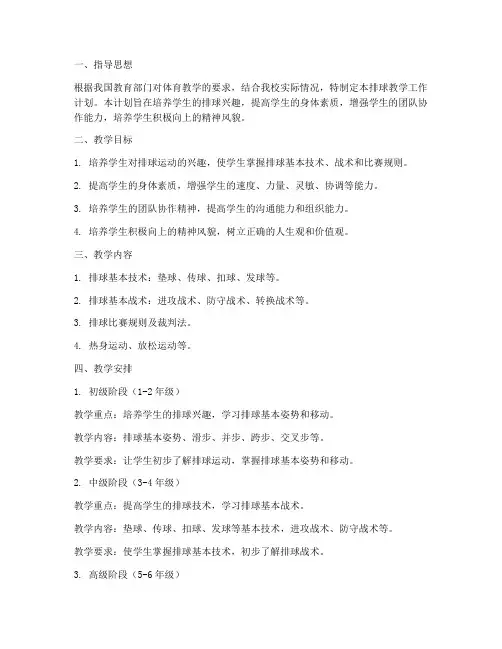 小学排球教学工作计划