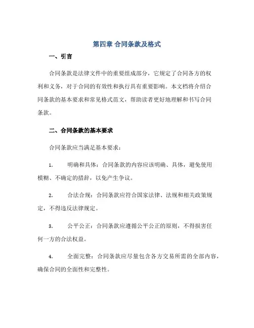 第四章 合同条款及格式,第四章 合同条款及格式范文正规范本(通用版)