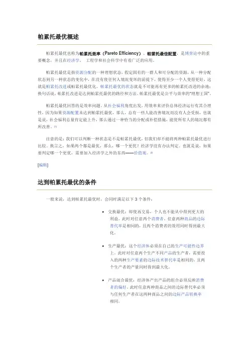帕累托最优