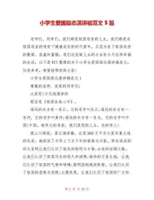 小学生爱国励志演讲稿范文5篇