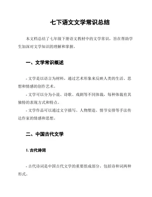 七下语文文学常识总结