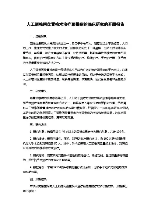 人工颈椎间盘置换术治疗颈椎病的临床研究的开题报告