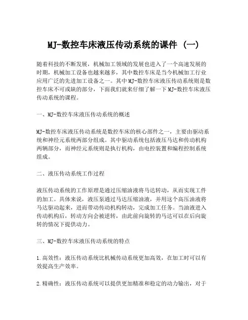 MJ-数控车床液压传动系统的课件 (一)