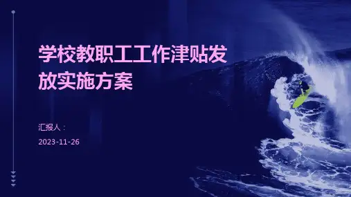 学校教职工工作津贴发放实施方案