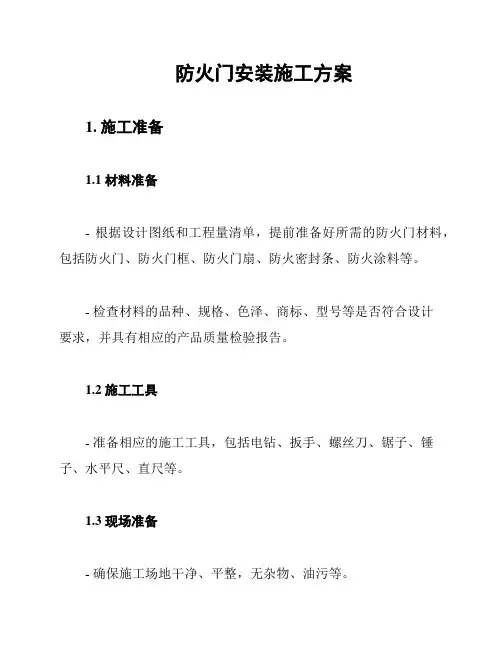 防火门安装施工方案