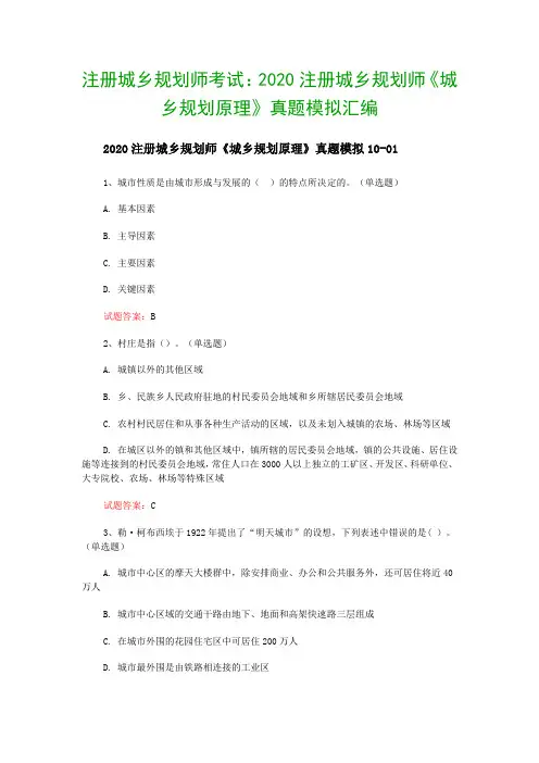 注册城乡规划师考试：2020注册城乡规划师《城乡规划原理》真题模拟汇编