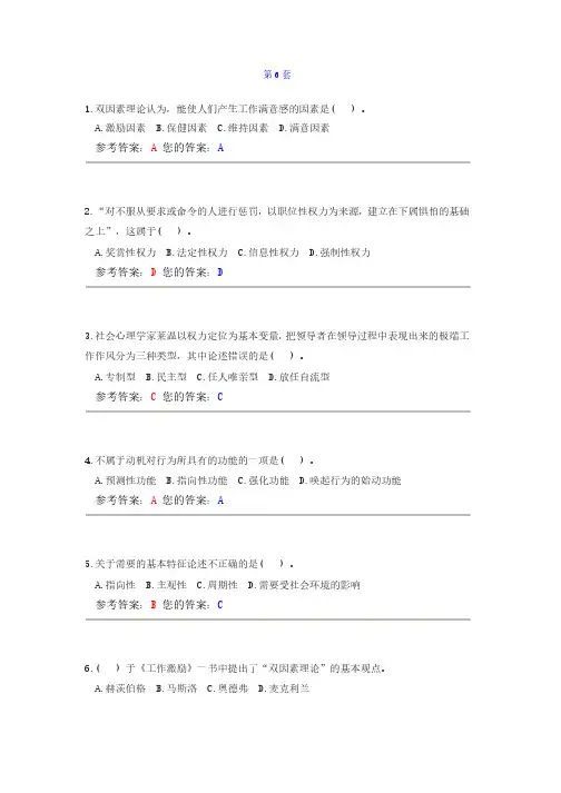 《组织行为学》第6套答案