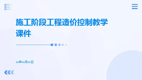施工阶段工程造价控制教学课件ppt