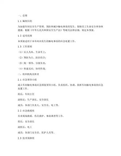 车间触电事故应急预案