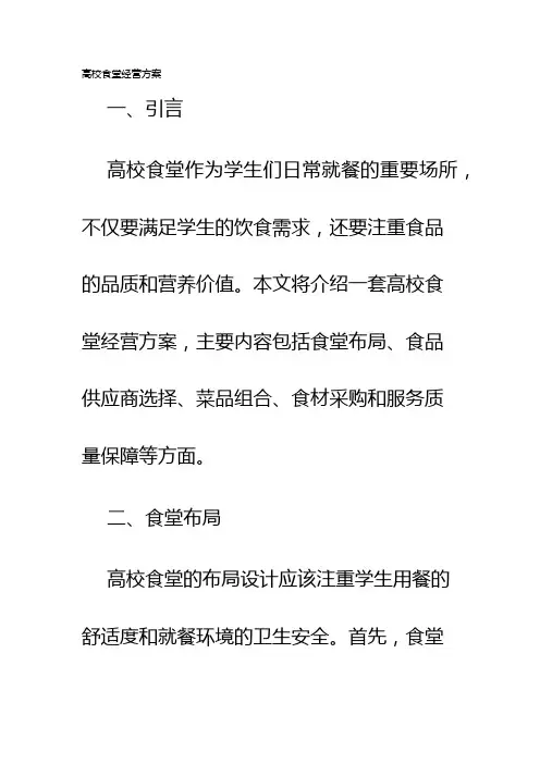 高校食堂经营方案