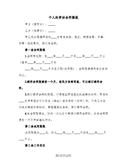 个人的劳动合同模板(3篇)