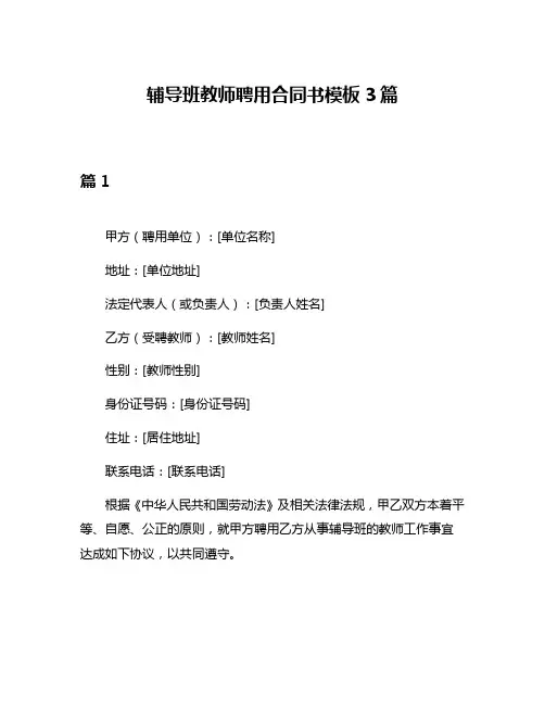 辅导班教师聘用合同书模板3篇