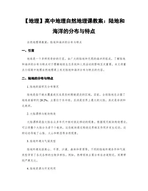【地理】高中地理自然地理课教案：陆地和海洋的分布与特点