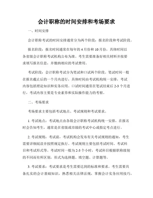 会计职称的时间安排和考场要求