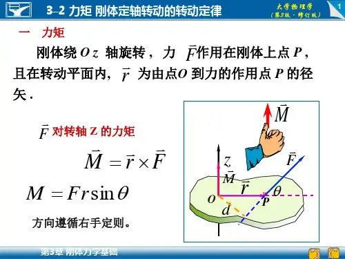 力矩 刚体定轴转动的转动定律解析
