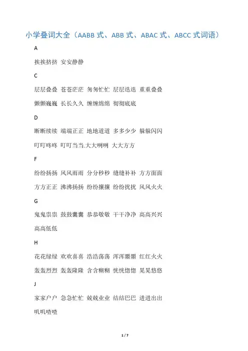 小学叠词大全(AABB式、ABB式、ABAC式、ABCC式词语)