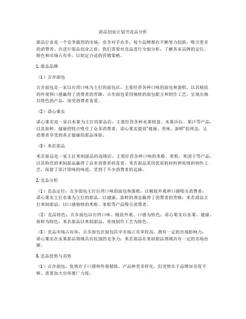 甜品创业计划书竞品分析