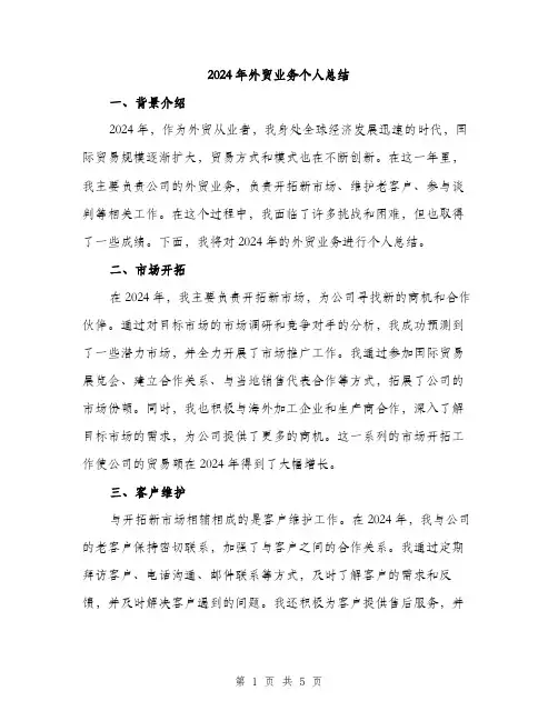 2024年外贸业务个人总结(2篇)
