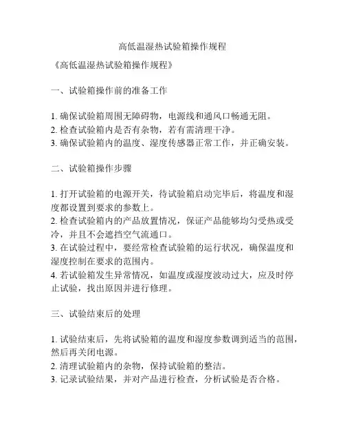高低温湿热试验箱操作规程