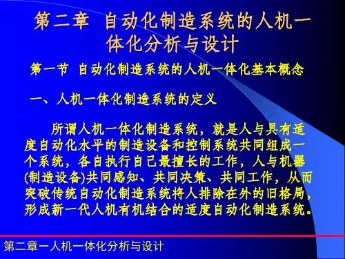 第二章 人机一体化