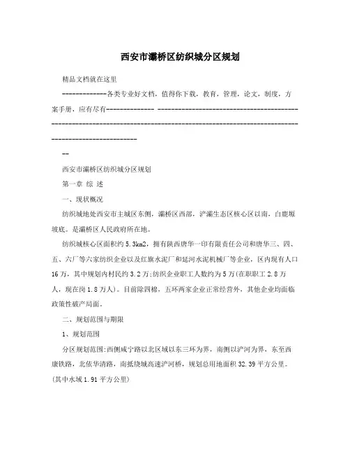 西安市灞桥区纺织城分区规划