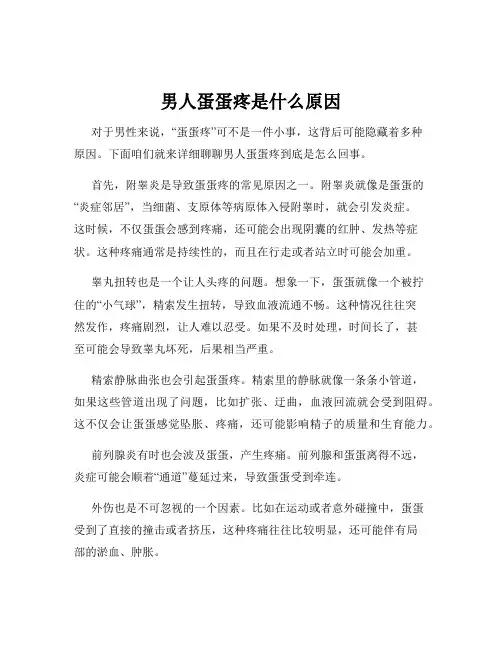 男人蛋蛋疼是什么原因