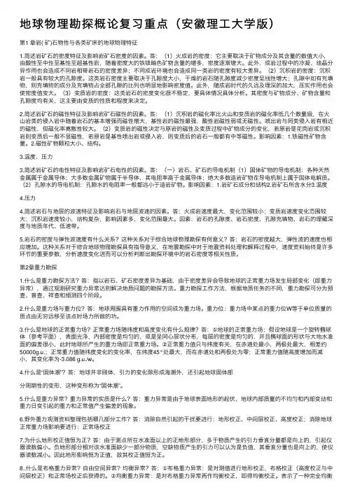 地球物理勘探概论复习重点（安徽理工大学版）