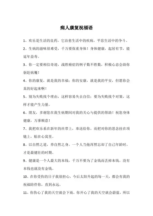 病人康复祝福语