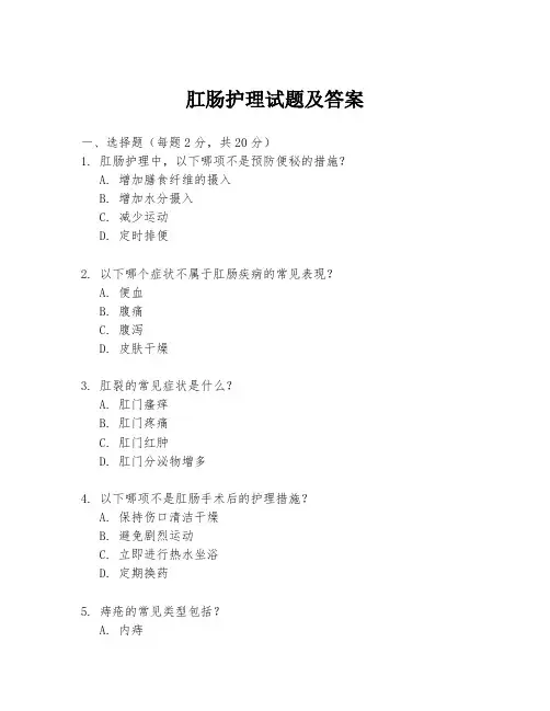 肛肠护理试题及答案