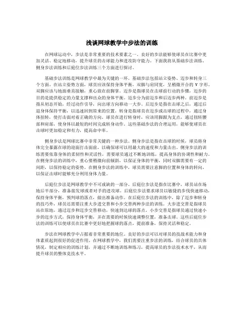 浅谈网球教学中步法的训练