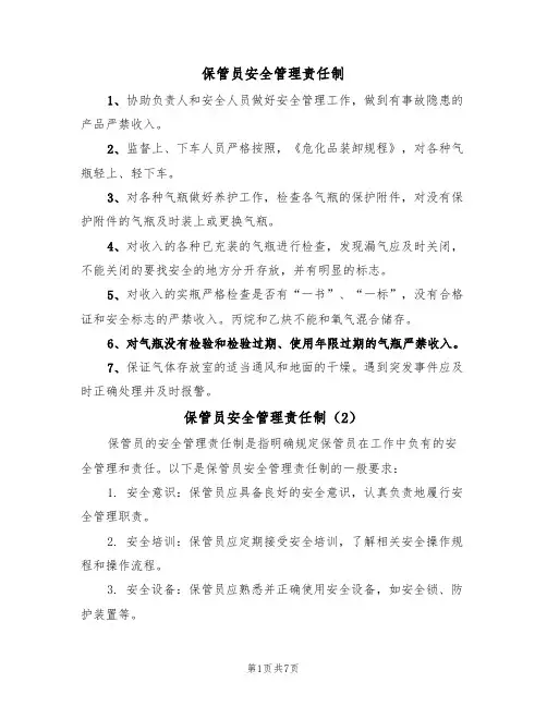 保管员安全管理责任制（5篇）
