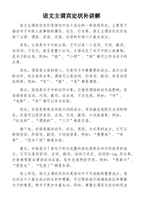语文主谓宾定状补讲解
