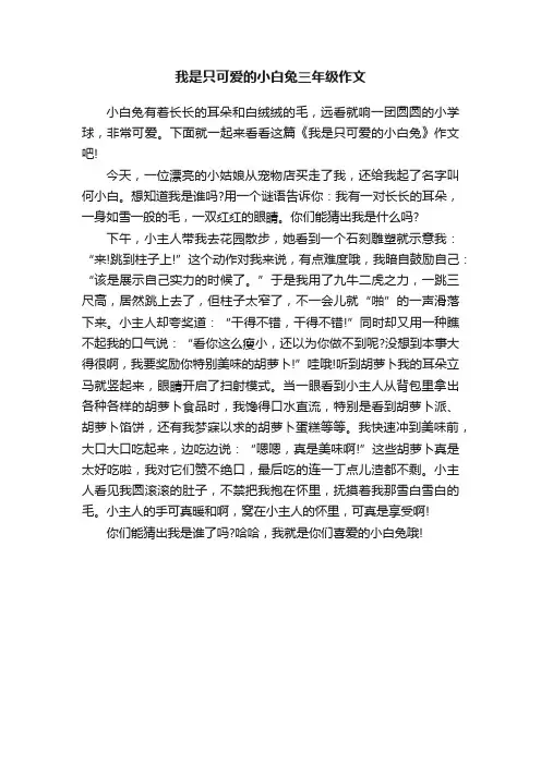 我是只可爱的小白兔三年级作文