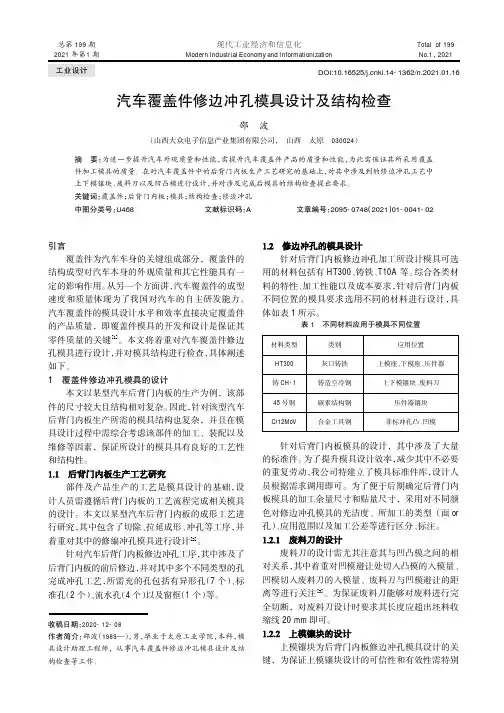 汽车覆盖件修边冲孔模具设计及结构检查