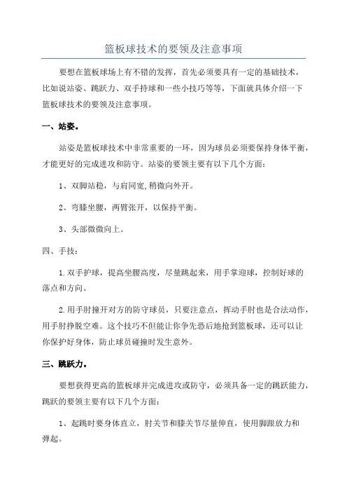 篮板球技术的要领及注意事项